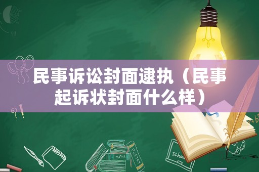 民事訴訟封面逮執(zhí)（民事起訴狀封面什么樣）