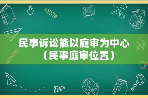 民事訴訟能以庭審為中心（民事庭審位置）