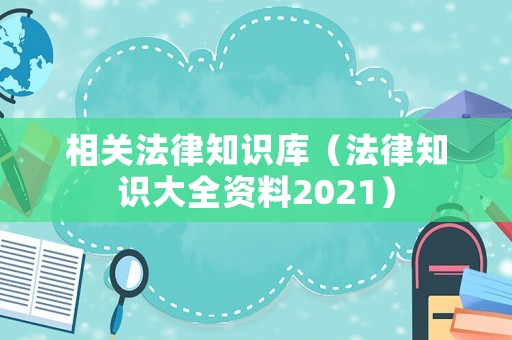 相關法律知識庫（法律知識大全資料2021）