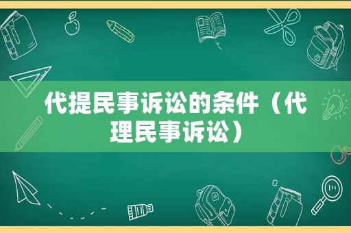 代提民事訴訟的條件（代理民事訴訟）