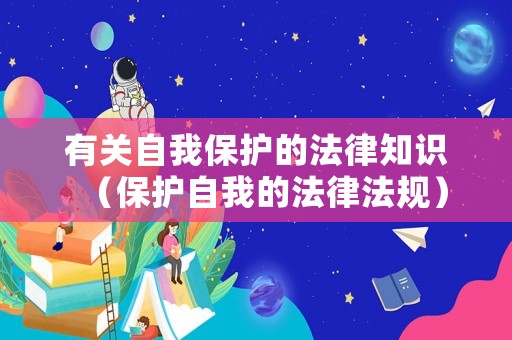 有關(guān)自我保護的法律知識（保護自我的法律法規(guī)）