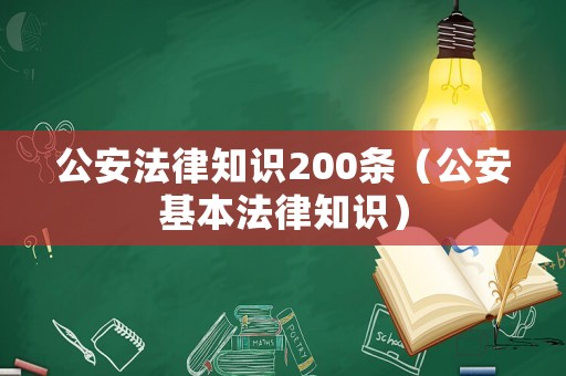 公安法律知識(shí)200條（公安基本法律知識(shí)）
