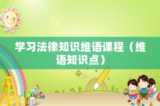 學(xué)習(xí)法律知識維語課程（維語知識點(diǎn)）