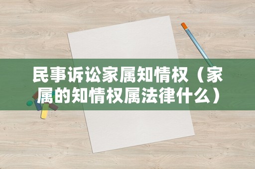 民事訴訟家屬知情權(quán)（家屬的知情權(quán)屬法律什么）