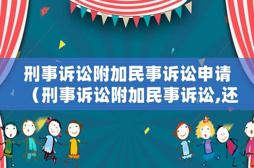 刑事訴訟附加民事訴訟申請(qǐng)（刑事訴訟附加民事訴訟,還是獨(dú)立民事訴訟好）