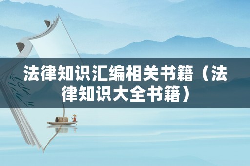 法律知識匯編相關(guān)書籍（法律知識大全書籍）
