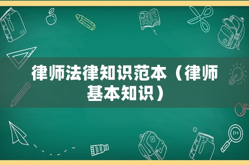 律師法律知識范本（律師基本知識）