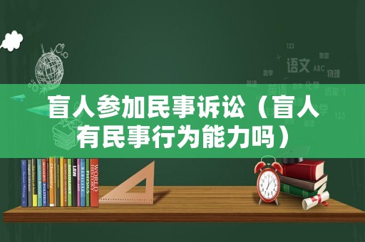 盲人參加民事訴訟（盲人有民事行為能力嗎）