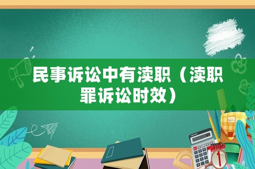 民事訴訟中有瀆職（瀆職罪訴訟時(shí)效）