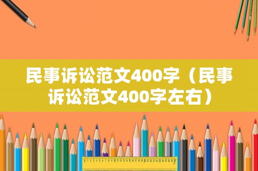 民事訴訟范文400字（民事訴訟范文400字左右）
