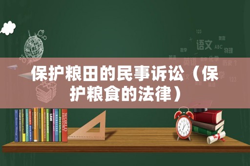 保護(hù)糧田的民事訴訟（保護(hù)糧食的法律）