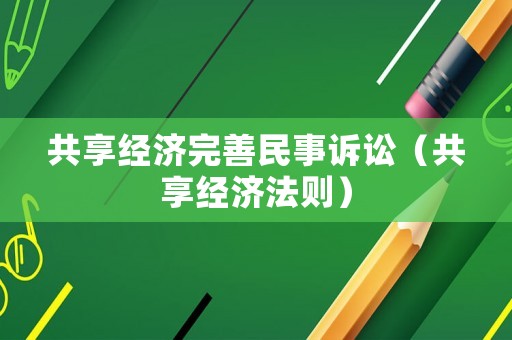共享經(jīng)濟(jì)完善民事訴訟（共享經(jīng)濟(jì)法則）