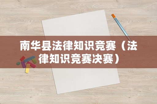 南華縣法律知識競賽（法律知識競賽決賽）