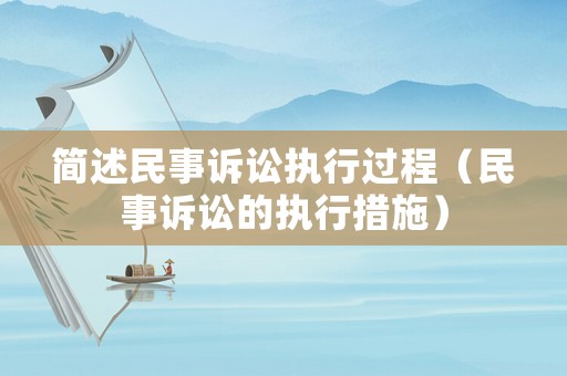 簡述民事訴訟執(zhí)行過程（民事訴訟的執(zhí)行措施）