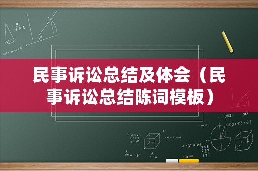 民事訴訟總結(jié)及體會(huì)（民事訴訟總結(jié)陳詞模板）