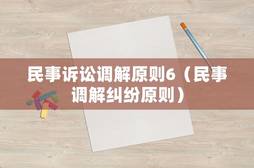 民事訴訟調(diào)解原則6（民事調(diào)解糾紛原則）