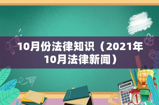 10月份法律知識（2021年10月法律新聞）