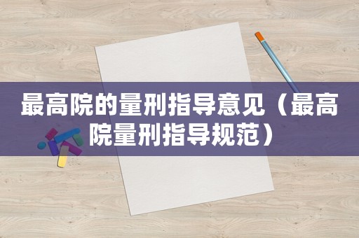 最高院的量刑指導意見（最高院量刑指導規(guī)范）