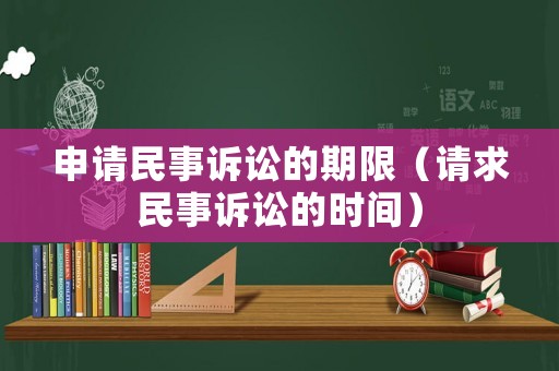 申請民事訴訟的期限（請求民事訴訟的時間）