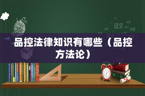 品控法律知識(shí)有哪些（品控方法論）
