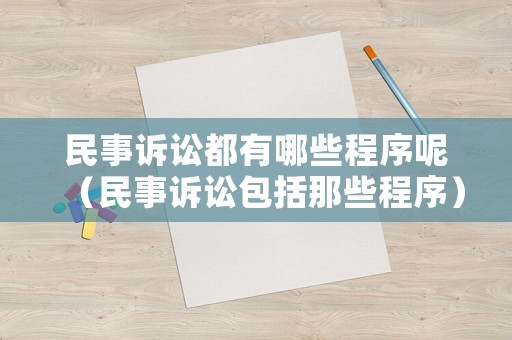 民事訴訟都有哪些程序呢（民事訴訟包括那些程序）
