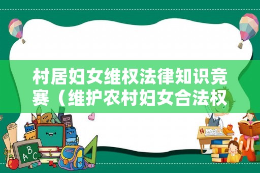 村居?jì)D女維權(quán)法律知識(shí)競(jìng)賽（維護(hù)農(nóng)村婦女合法權(quán)益的建議）