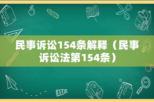 民事訴訟154條解釋（民事訴訟法第154條）