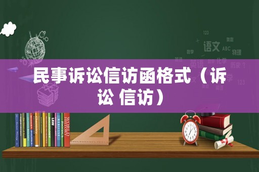 民事訴訟信訪函格式（訴訟 信訪）