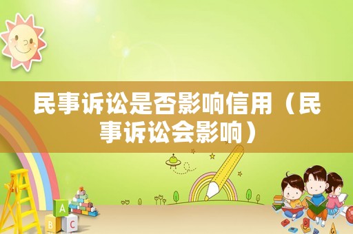民事訴訟是否影響信用（民事訴訟會影響）