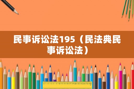 民事訴訟法195（民法典民事訴訟法）