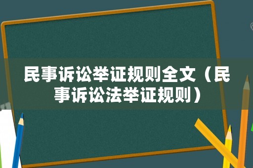 民事訴訟舉證規(guī)則全文（民事訴訟法舉證規(guī)則）