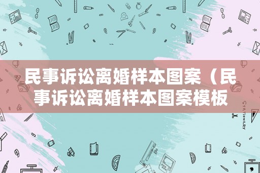 民事訴訟離婚樣本圖案（民事訴訟離婚樣本圖案模板）