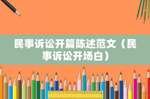 民事訴訟開篇陳述范文（民事訴訟開場(chǎng)白）