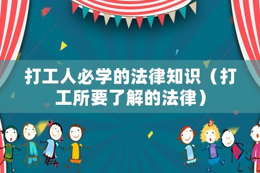 打工人必學的法律知識（打工所要了解的法律）