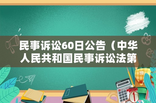 民事訴訟60日公告（中華人民共和國(guó)民事訴訟法第60條）