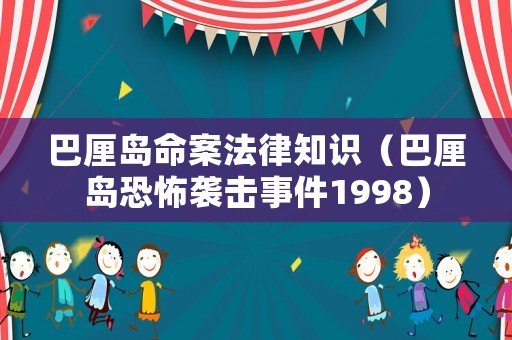 巴厘島命案法律知識（巴厘島恐怖襲擊事件1998）