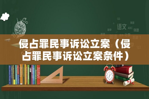 侵占罪民事訴訟立案（侵占罪民事訴訟立案條件）