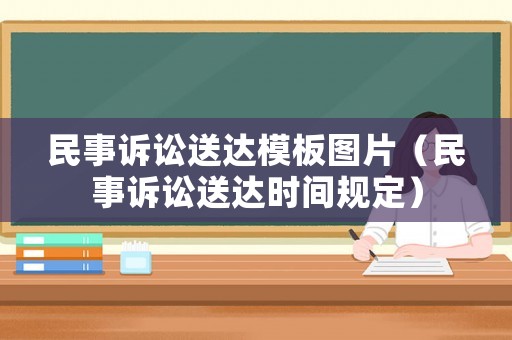 民事訴訟送達模板圖片（民事訴訟送達時間規(guī)定）