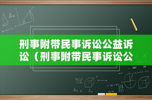 刑事附帶民事訴訟公益訴訟（刑事附帶民事訴訟公益訴訟的程序）
