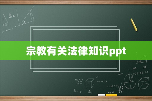 宗教有關(guān)法律知識ppt