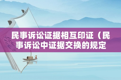 民事訴訟證據(jù)相互印證（民事訴訟中證據(jù)交換的規(guī)定）