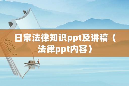 日常法律知識(shí)ppt及講稿（法律ppt內(nèi)容）