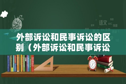 外部訴訟和民事訴訟的區(qū)別（外部訴訟和民事訴訟的區(qū)別在于）