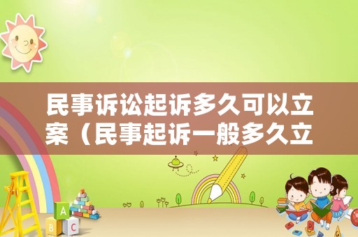 民事訴訟起訴多久可以立案（民事起訴一般多久立案）