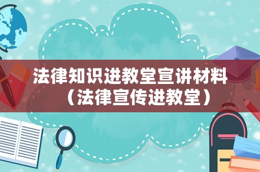 法律知識(shí)進(jìn)教堂宣講材料（法律宣傳進(jìn)教堂）