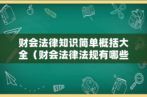 財會法律知識簡單概括大全（財會法律法規(guī)有哪些）