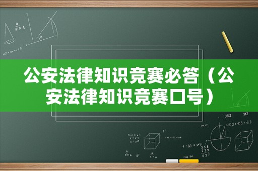 公安法律知識(shí)競(jìng)賽必答（公安法律知識(shí)競(jìng)賽口號(hào)）