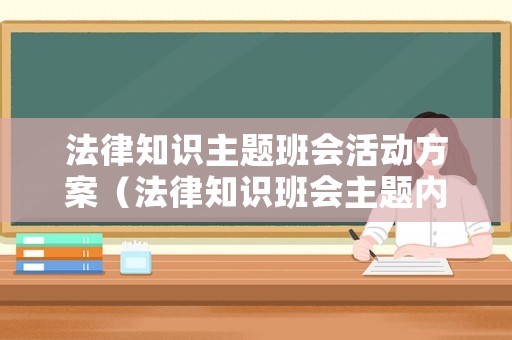法律知識主題班會活動方案（法律知識班會主題內容）