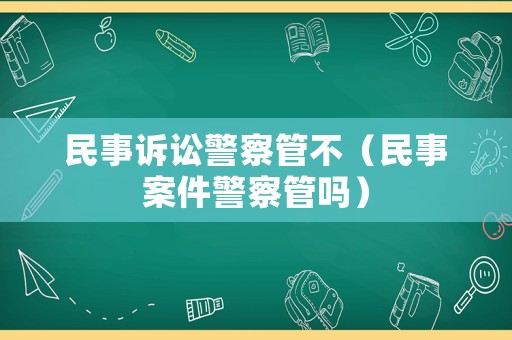民事訴訟警察管不（民事案件警察管嗎）