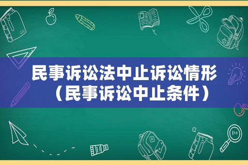 民事訴訟法中止訴訟情形（民事訴訟中止條件）